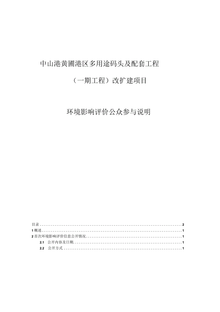 中山港黄圃港区多用途码头及配套工程 （一期工程）改扩建项目环境影响评价公众参与说明.docx_第1页