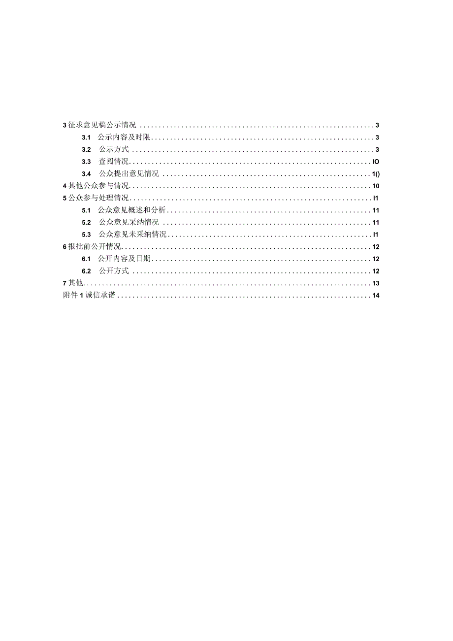 中山港黄圃港区多用途码头及配套工程 （一期工程）改扩建项目环境影响评价公众参与说明.docx_第3页