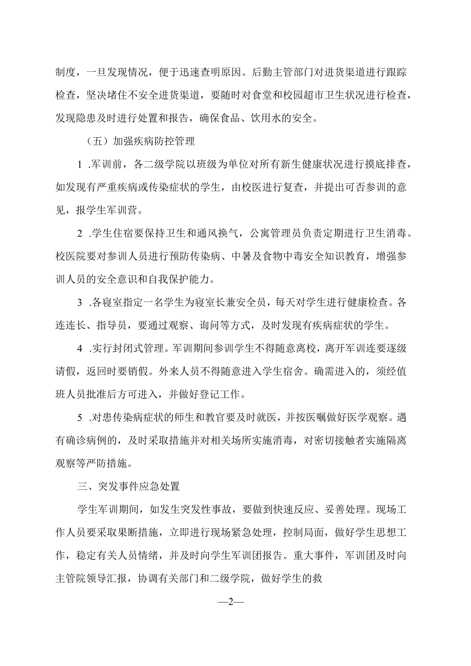 XX高等职业技术学院202X级新生军训安全工作应急预案.docx_第2页