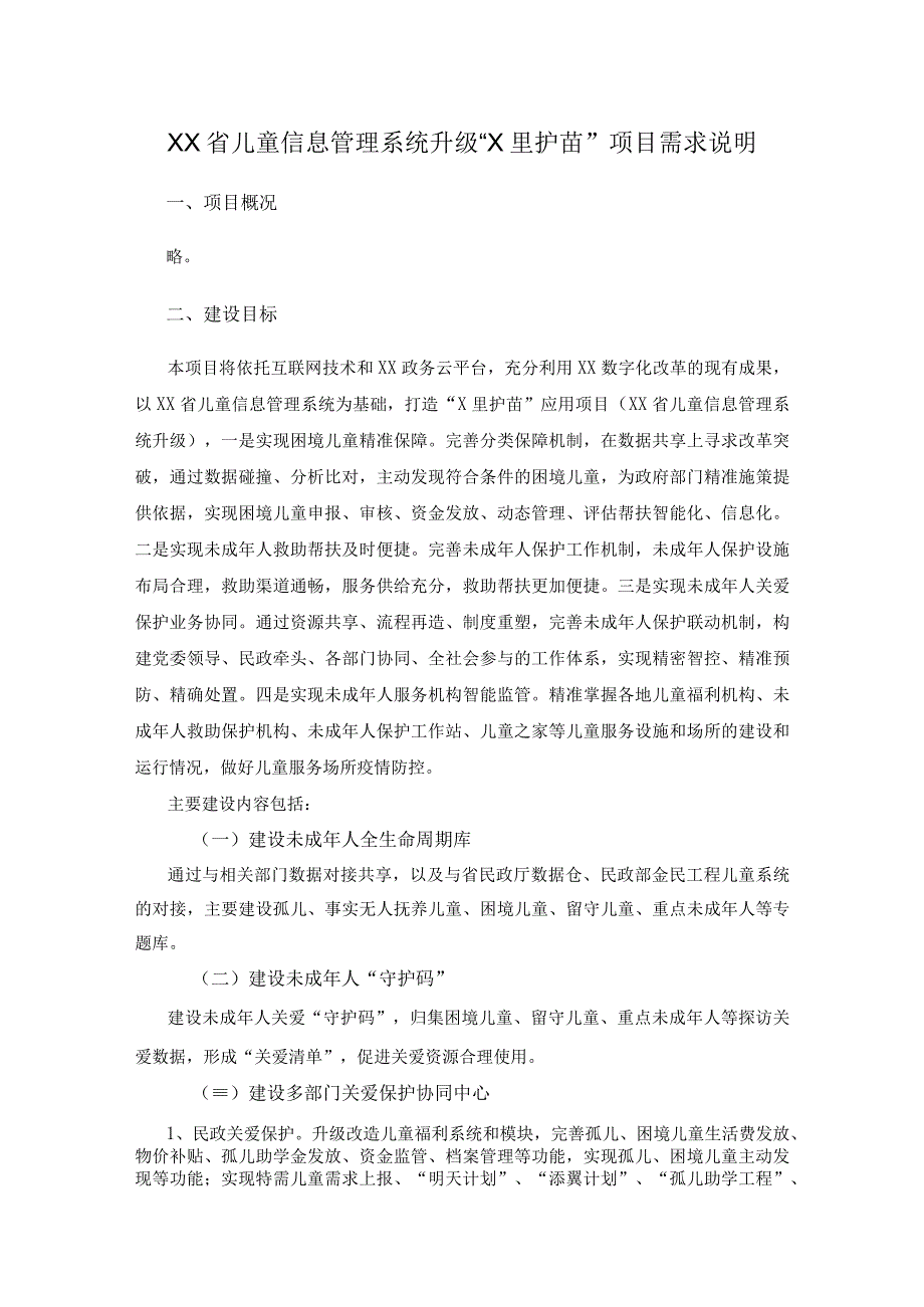 XX省儿童信息管理系统升级X里护苗项目需求说明.docx_第1页