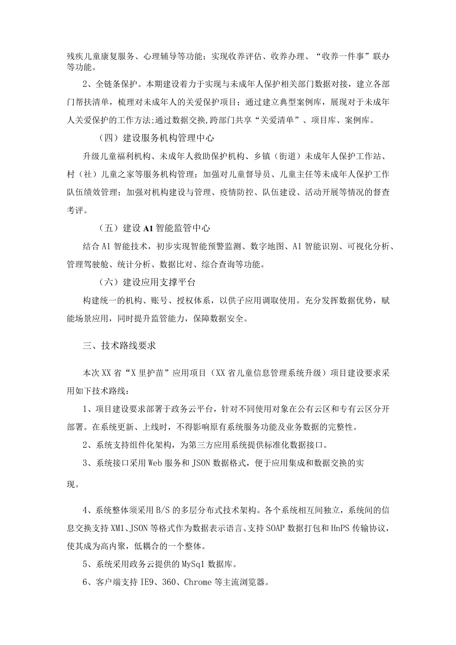 XX省儿童信息管理系统升级X里护苗项目需求说明.docx_第2页