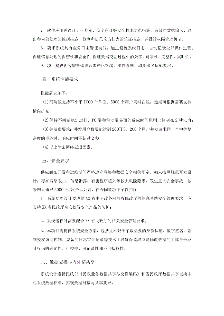 XX省儿童信息管理系统升级X里护苗项目需求说明.docx_第3页