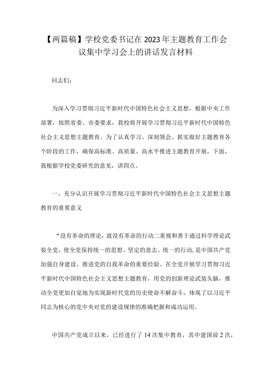 两篇稿学校党委书记在2023年主题教育工作会议集中学习会上的讲话发言材料_002.docx_第1页