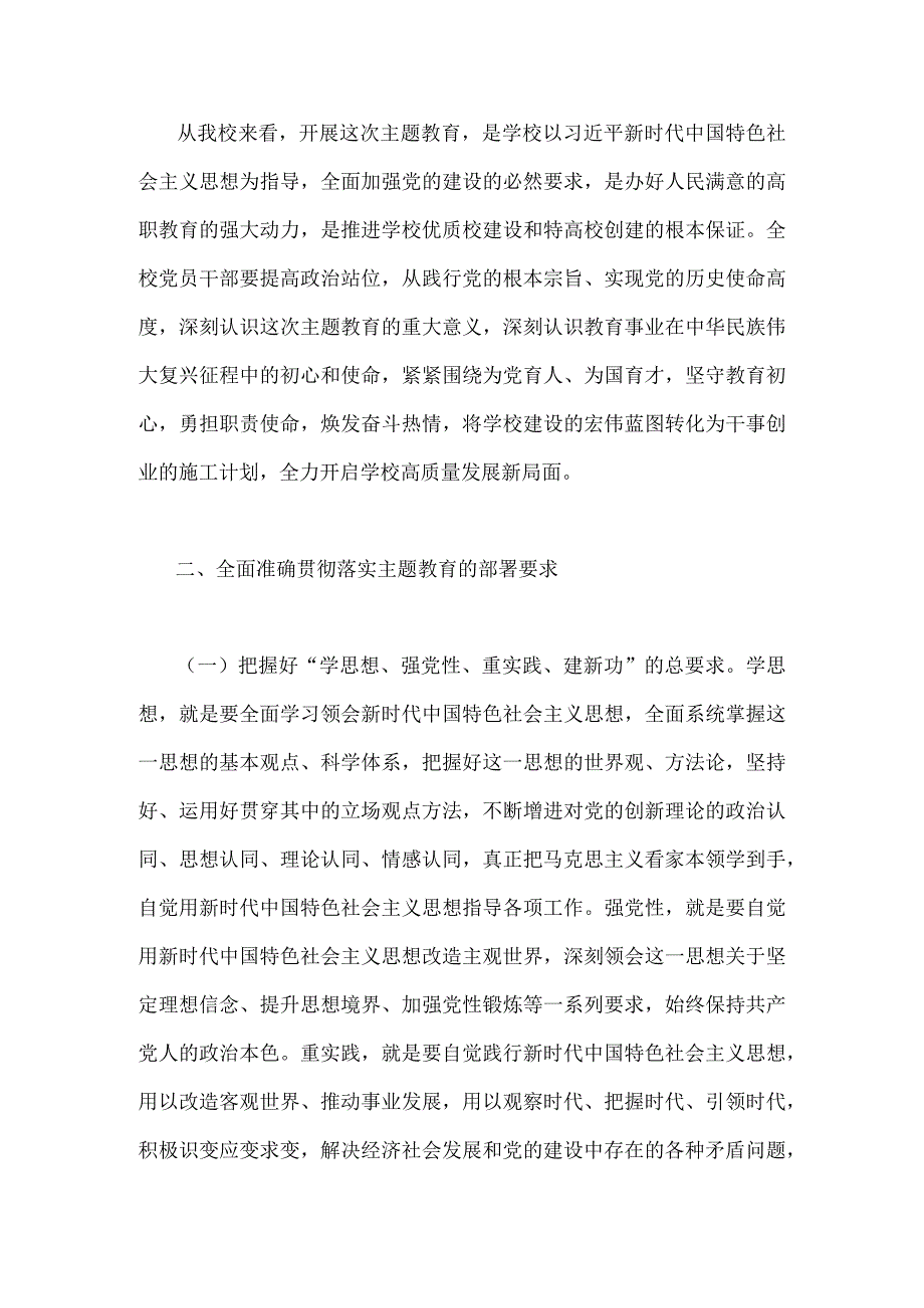 两篇稿学校党委书记在2023年主题教育工作会议集中学习会上的讲话发言材料_002.docx_第3页