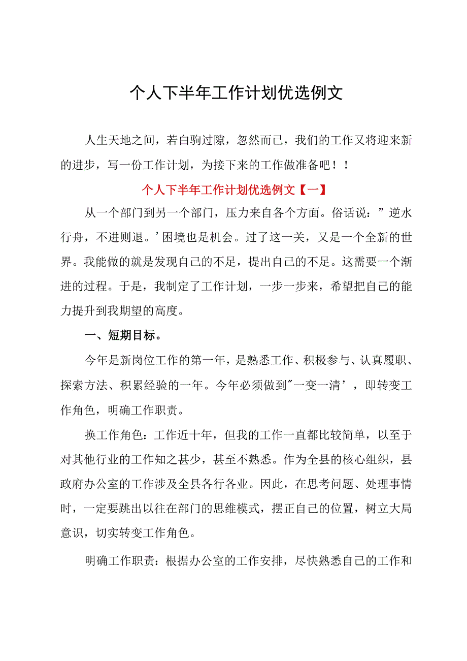 个人下半年工作计划优选例文.docx_第1页