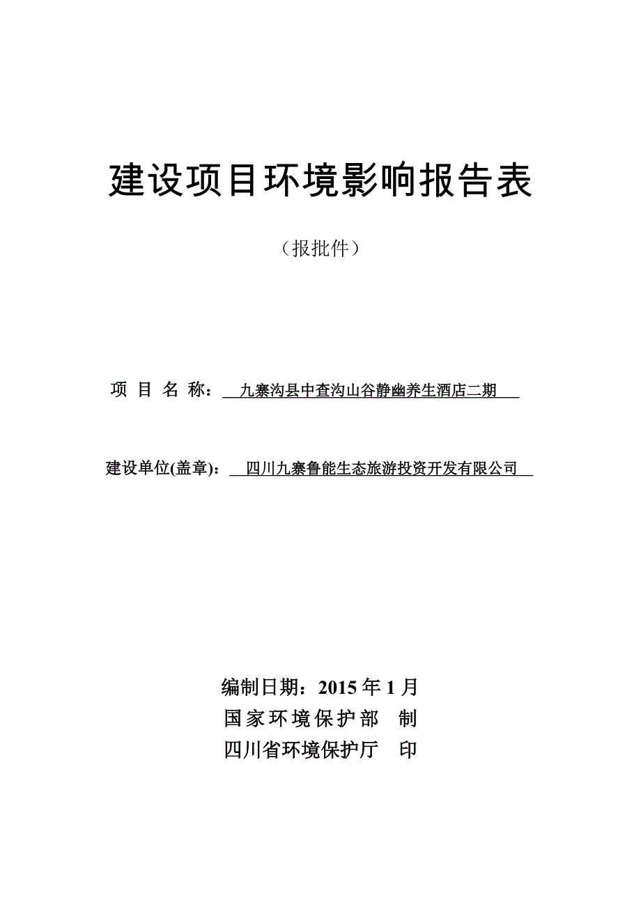 九寨沟县中查沟山谷静幽养生酒店二期环评报告.doc_第1页