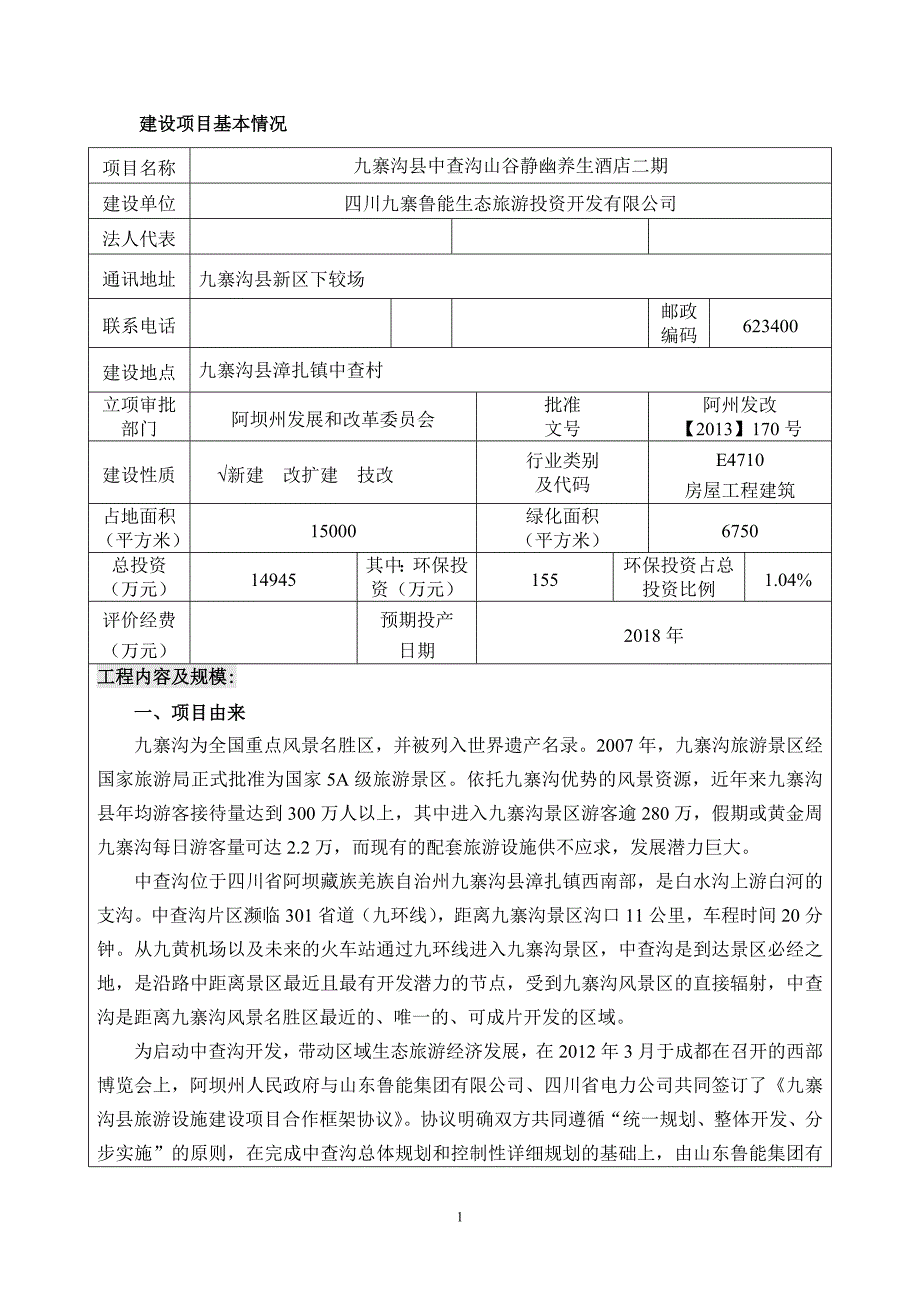 九寨沟县中查沟山谷静幽养生酒店二期环评报告.doc_第3页