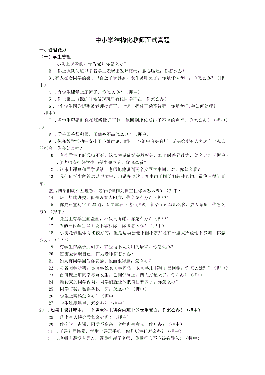 中小学的结构化教师面试考试题型模拟.docx_第1页