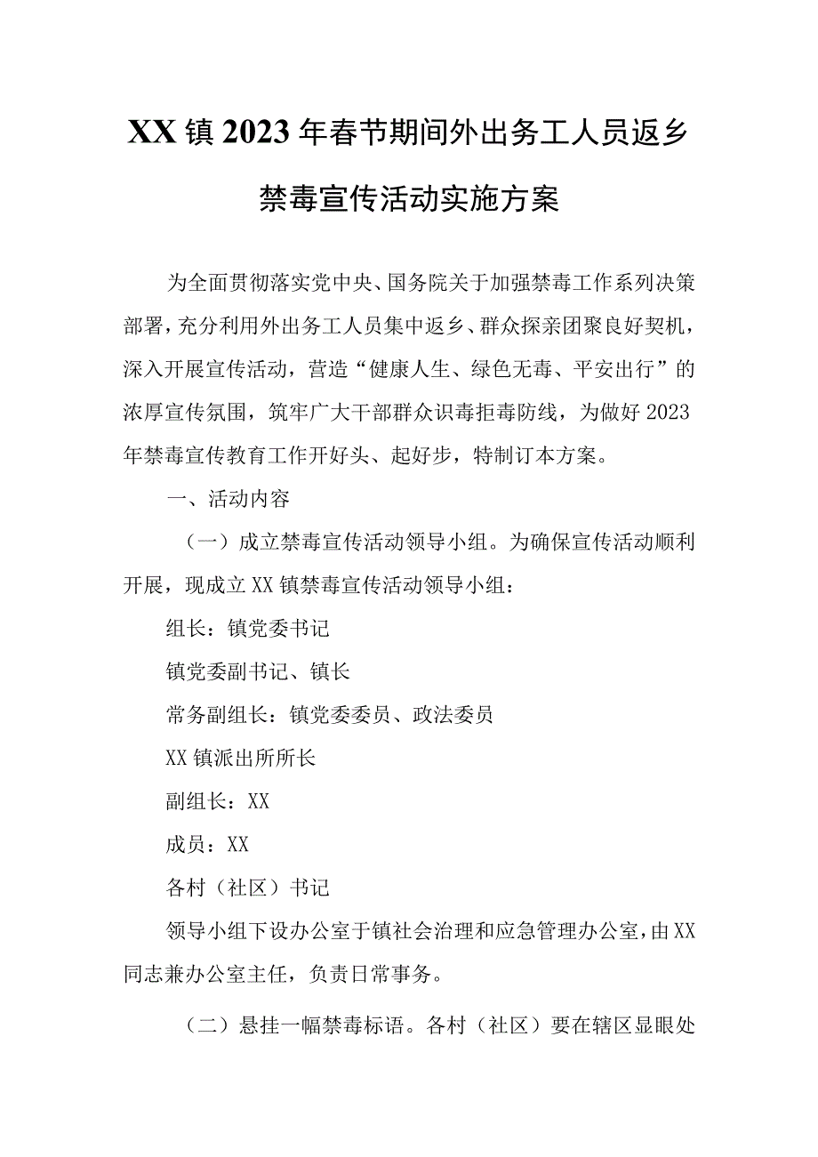 XX镇2023年春节期间外出务工人员返乡禁毒宣传活动实施方案.docx_第1页