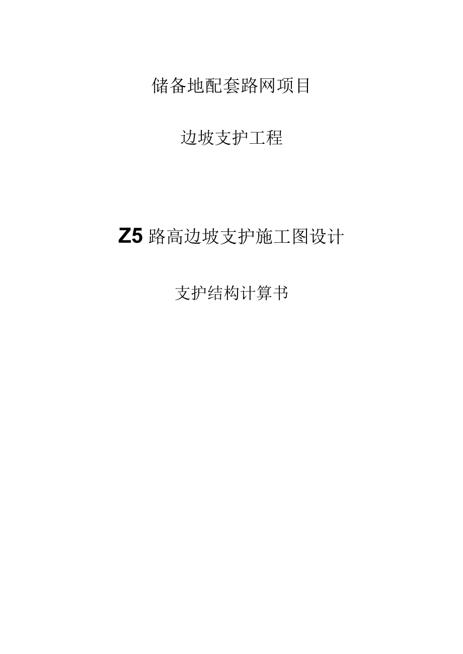 Z5路高边坡支护施工图设计支护结构计算书.docx_第1页