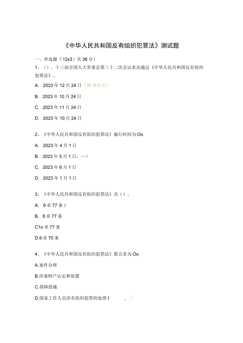 中华人民共和国反有组织犯罪法测试题.docx_第1页