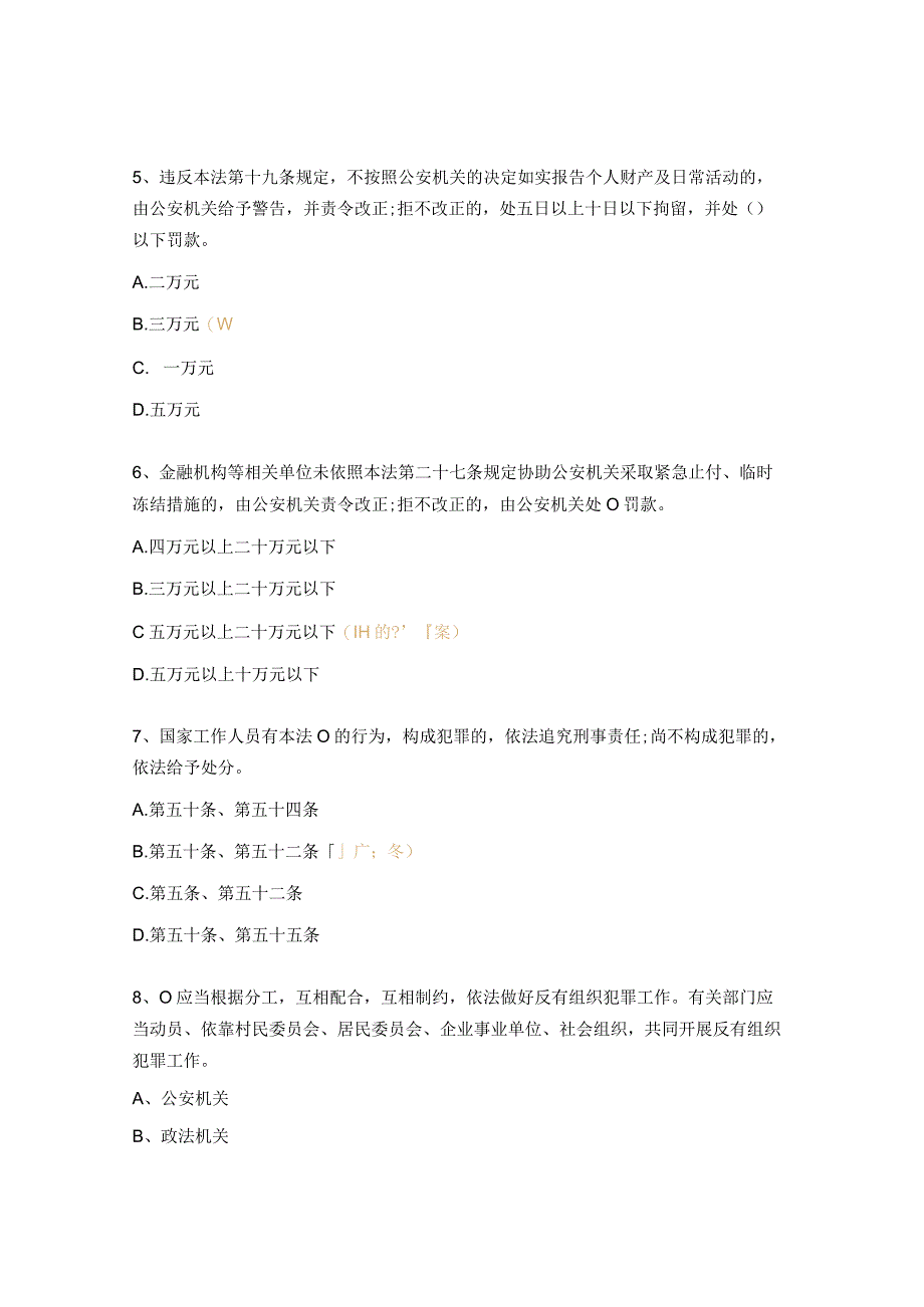 中华人民共和国反有组织犯罪法测试题.docx_第2页