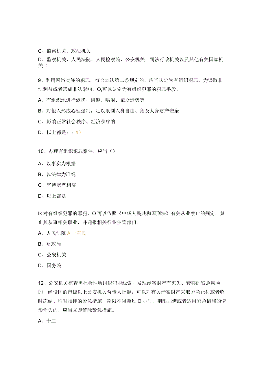 中华人民共和国反有组织犯罪法测试题.docx_第3页