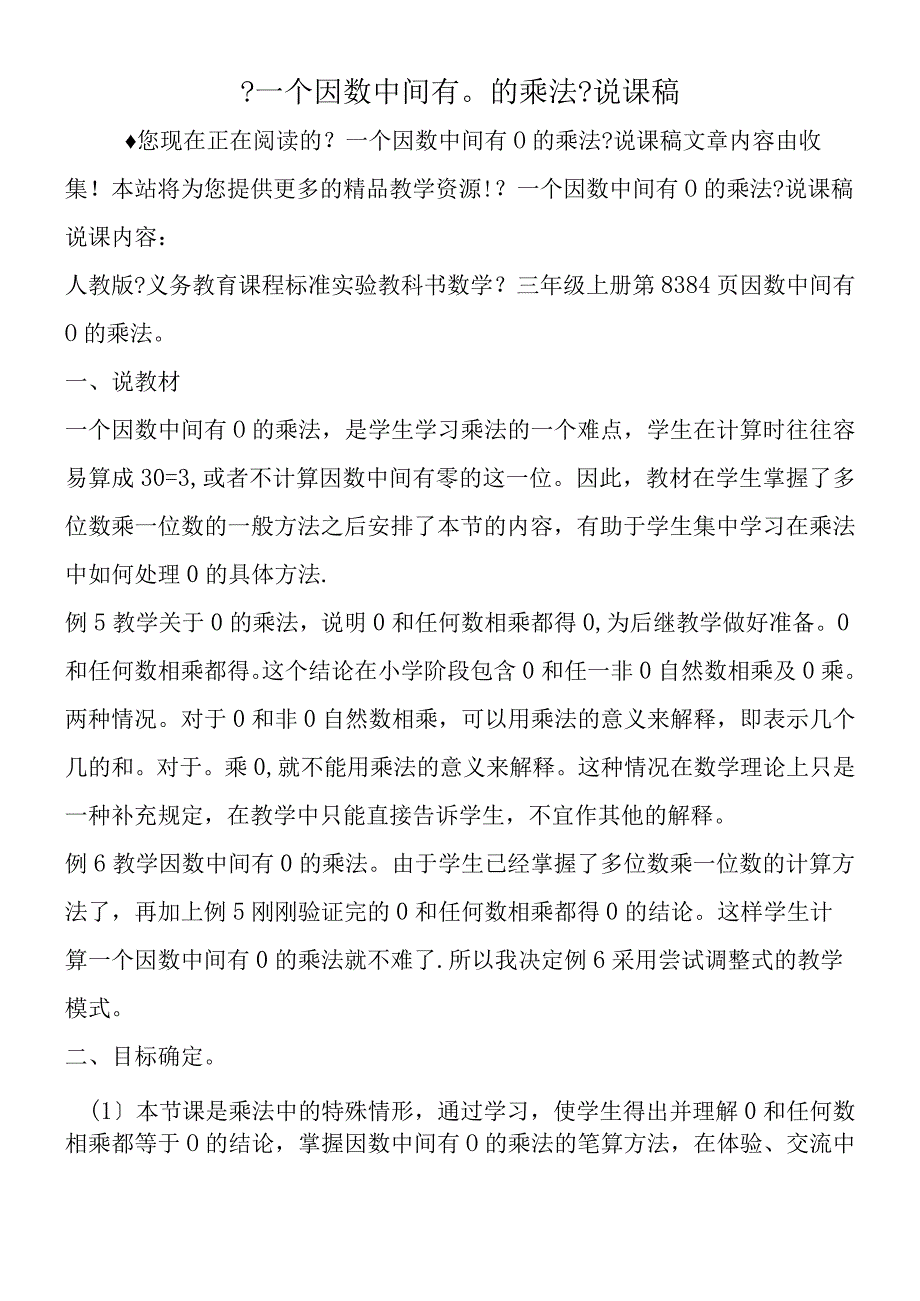 一个因数中间有0的乘法说课稿.docx_第1页