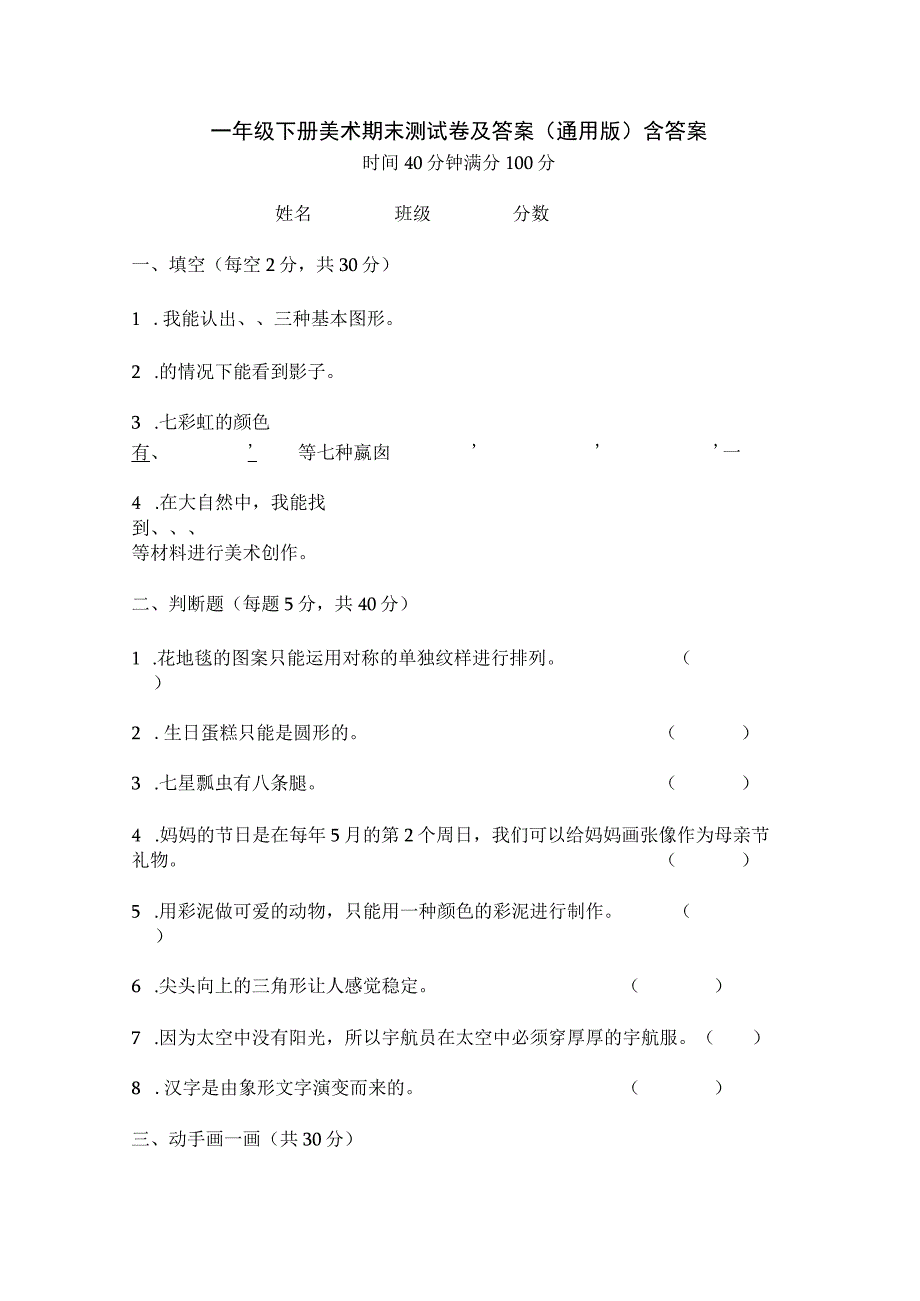 一年级下册美术期末测试卷及答案(通用版)含答案.docx_第1页