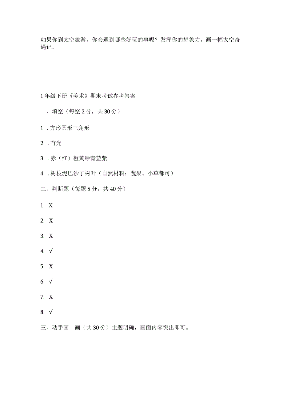 一年级下册美术期末测试卷及答案(通用版)含答案.docx_第2页