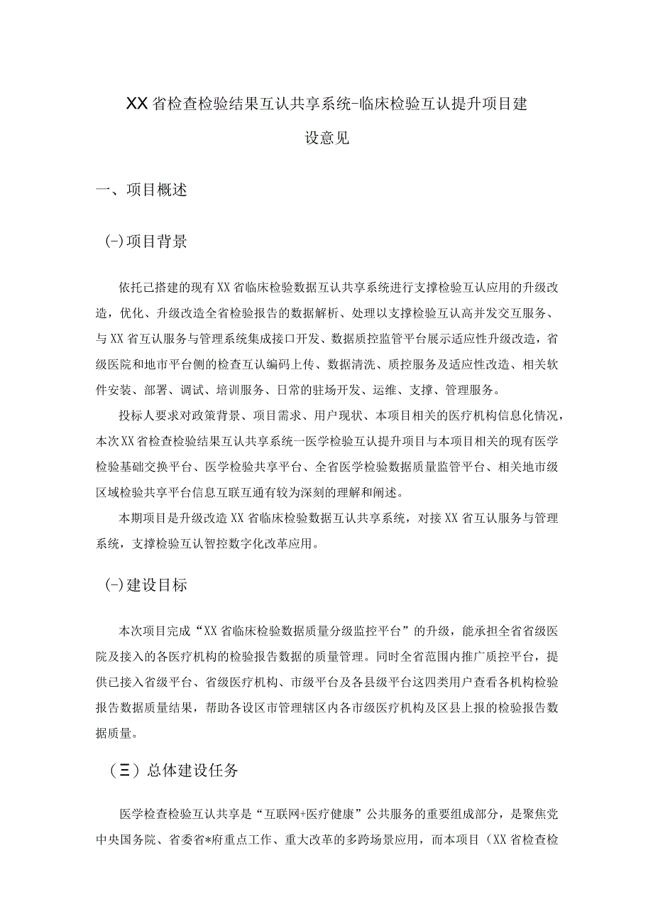 XX省检查检验结果互认共享系统临床检验互认提升项目建设意见.docx_第1页