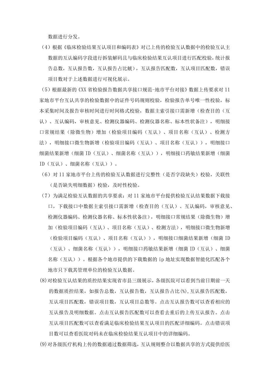 XX省检查检验结果互认共享系统临床检验互认提升项目建设意见.docx_第3页