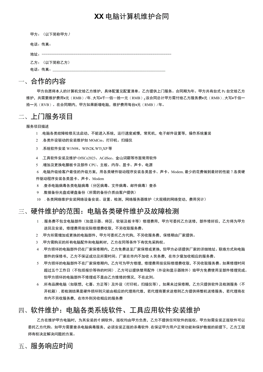 XX电脑包年维护合同.docx_第1页