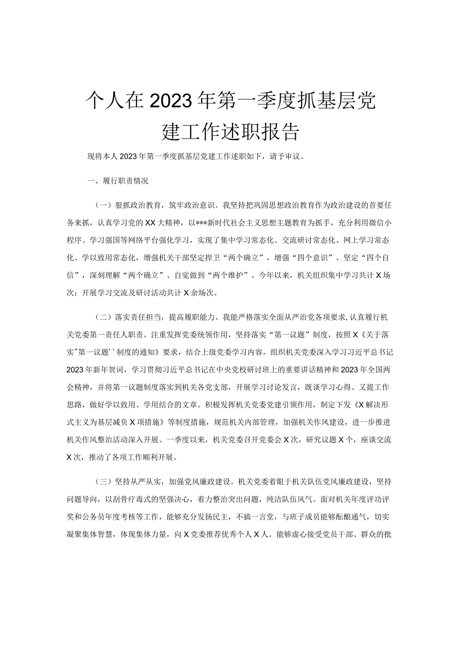 个人在2023年第一季度抓基层党建工作述职报告.docx_第1页