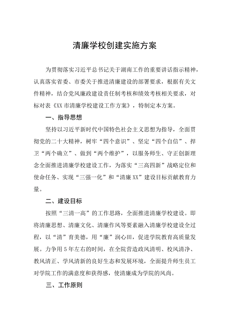 中学2023年度建设“清廉校园”工作方案三篇范文.docx_第1页