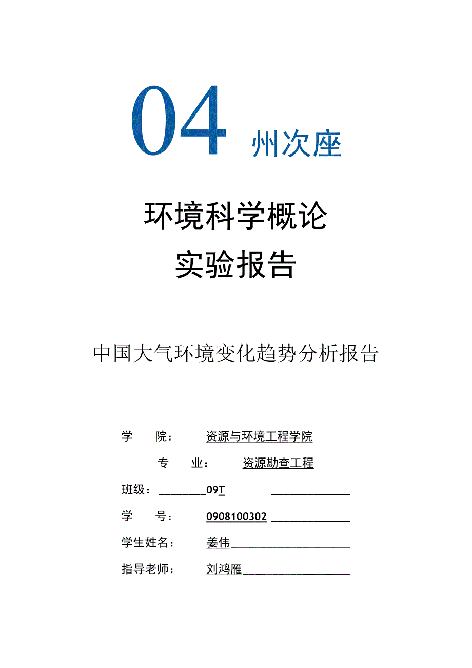 中国大气环境变化趋势报告.docx_第1页