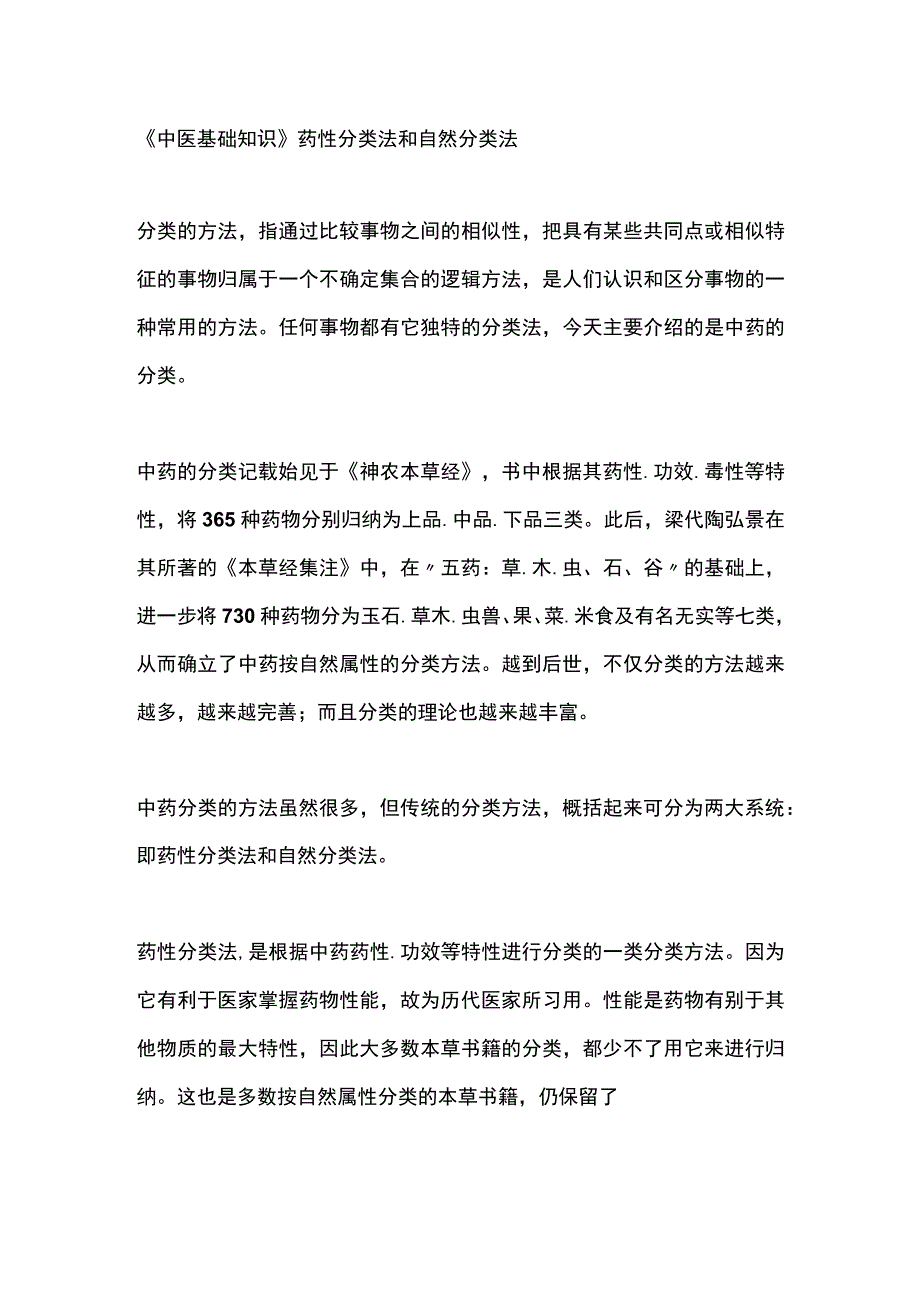 中医基础知识药性分类法和自然分类法.docx_第1页