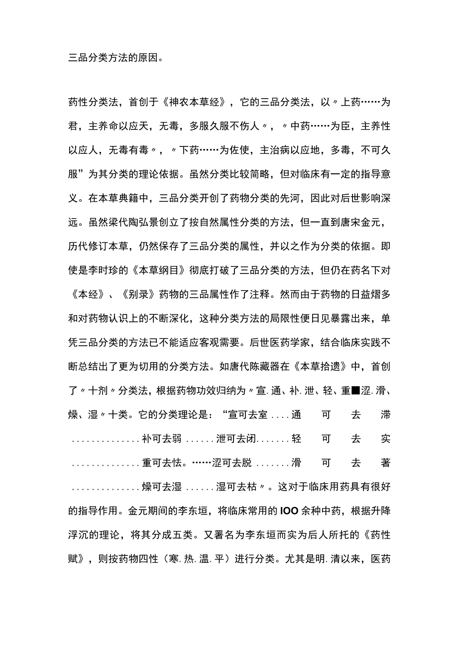 中医基础知识药性分类法和自然分类法.docx_第2页