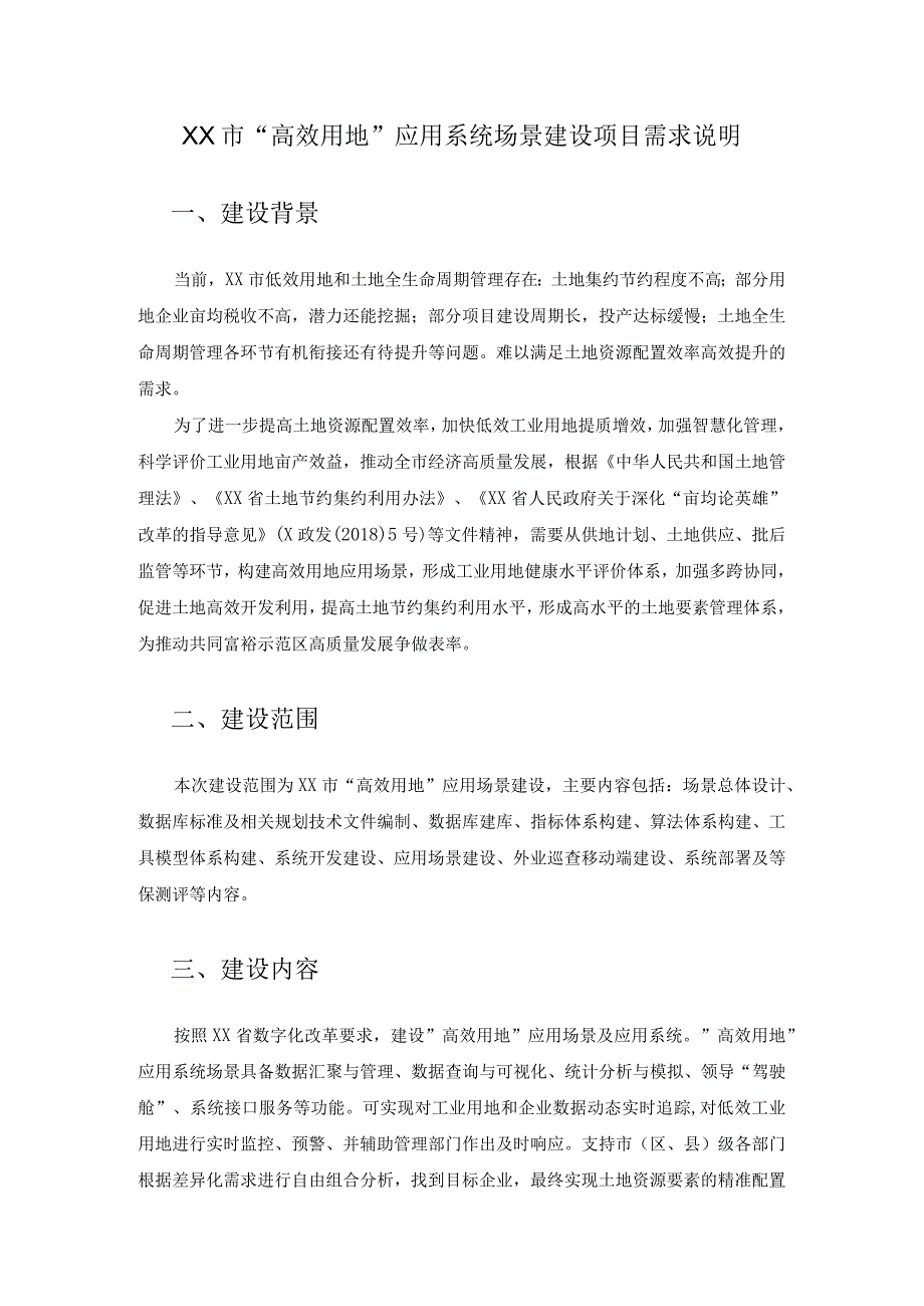 XX市高效用地应用系统场景建设项目需求说明.docx_第1页