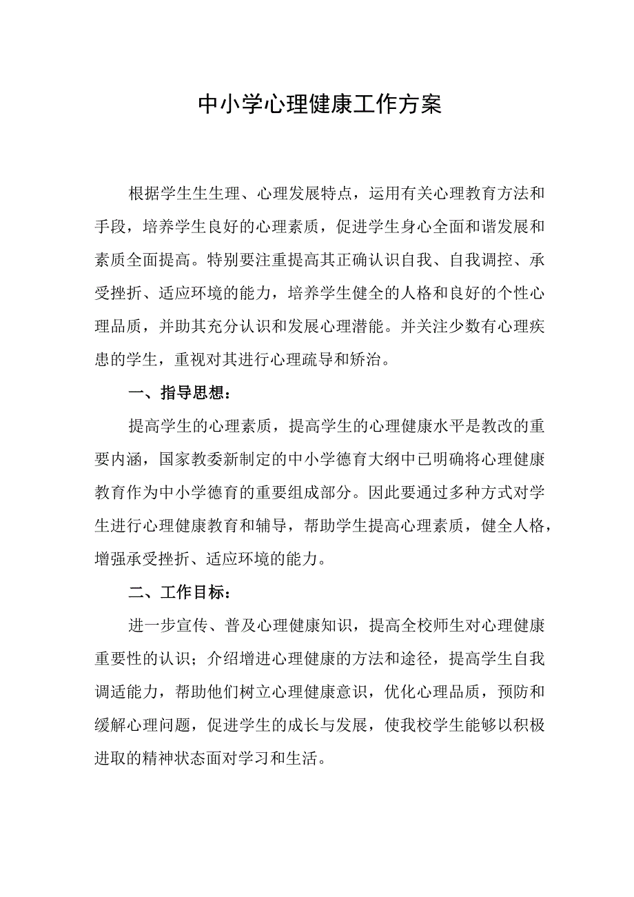 中小学心理健康工作方案.docx_第1页