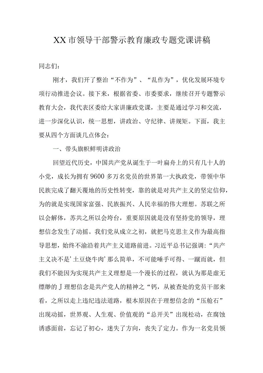 XX市领导干部警示教育廉政专题党课讲稿.docx_第1页