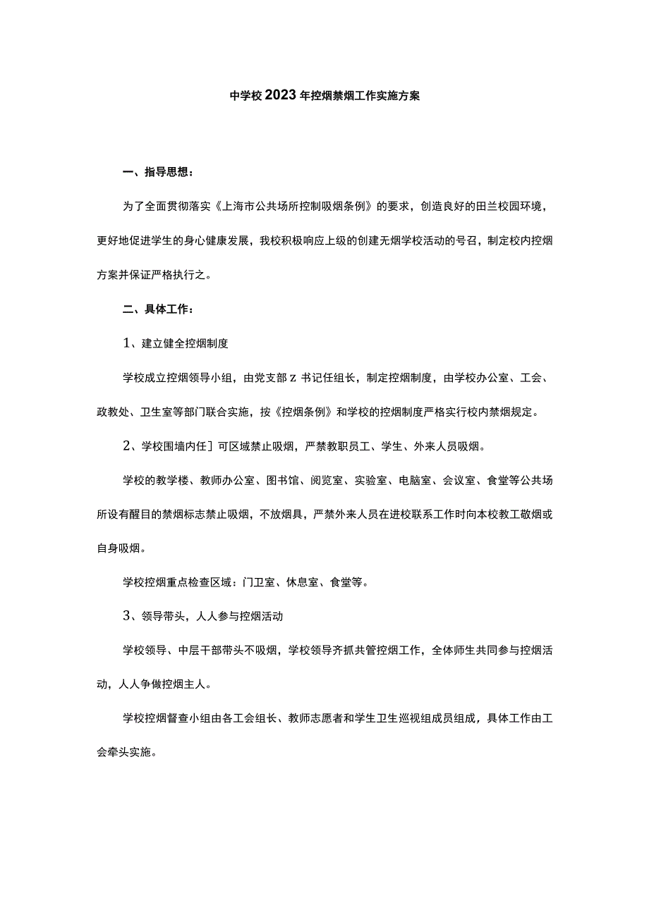 中学校2023年控烟禁烟工作实施方案.docx_第1页