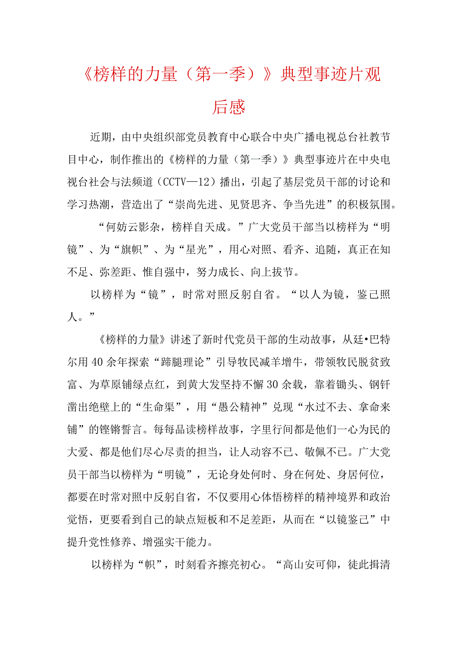 两篇《榜样的力量（第一季）》典型事迹片观后感.docx_第1页