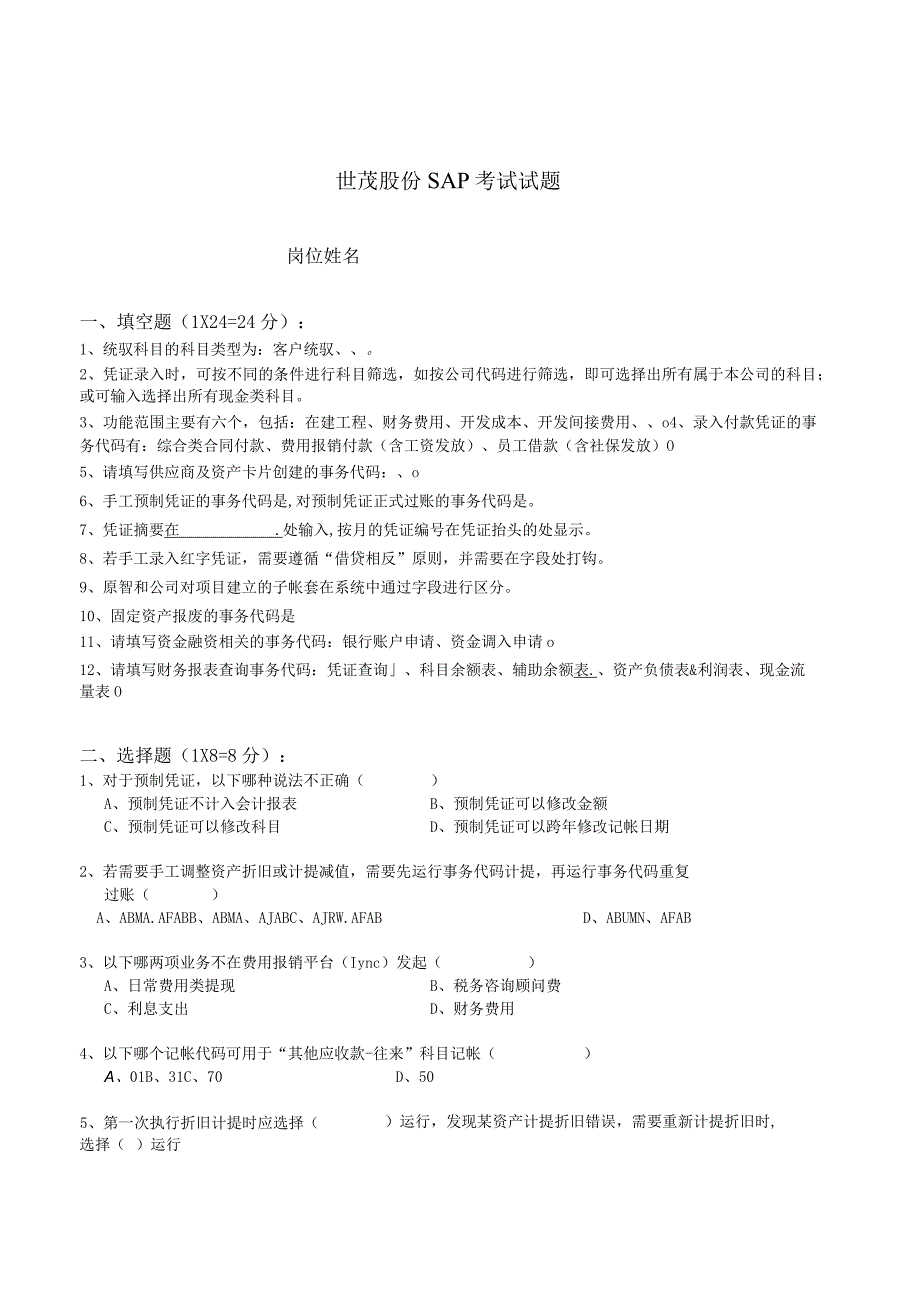 世茂股份SAP试题（总部）.docx_第1页