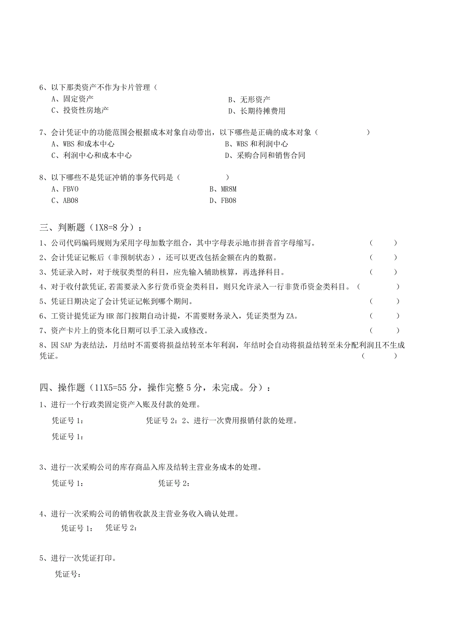 世茂股份SAP试题（总部）.docx_第2页