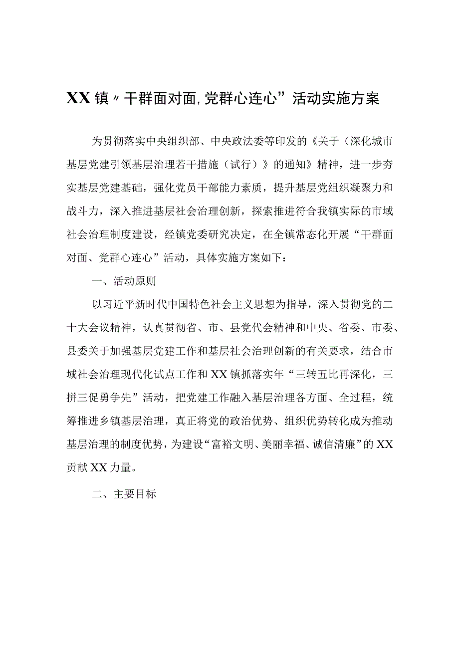 XX镇干群面对面党群心连心活动实施方案.docx_第1页