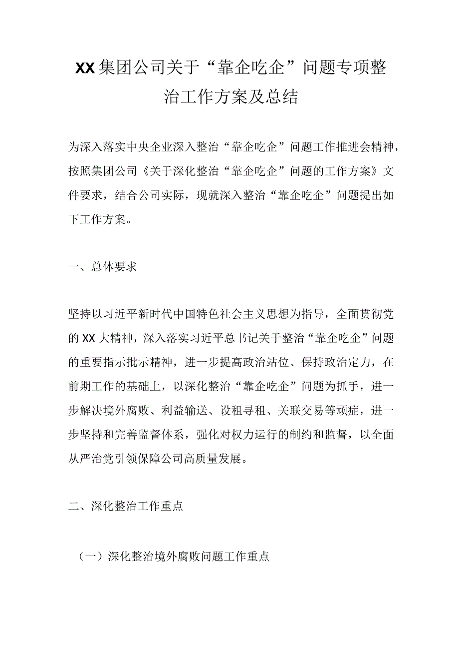 XX集团公司关于靠企吃企问题专项整治工作方案及总结精选.docx_第1页