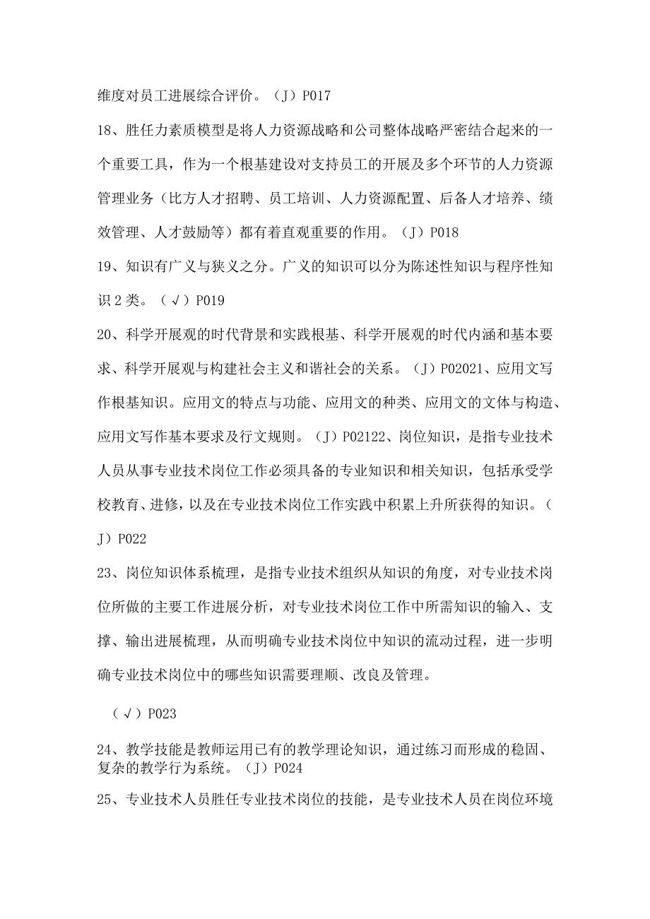 专业技术人员岗位胜任力和创新研究力__判断题(有答案).docx_第3页