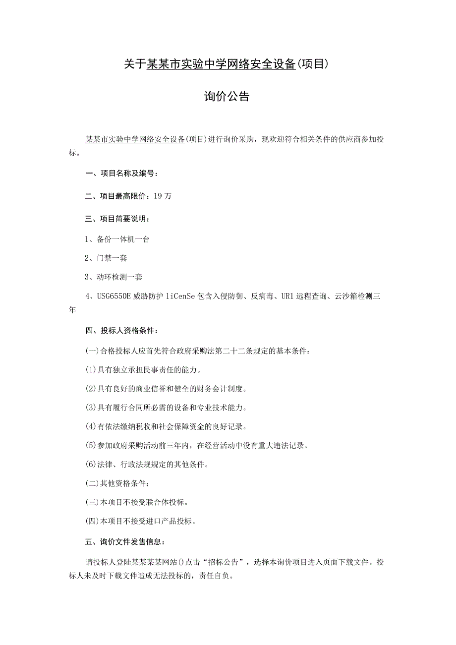 中学网络安全设备项目询价文件.docx_第2页