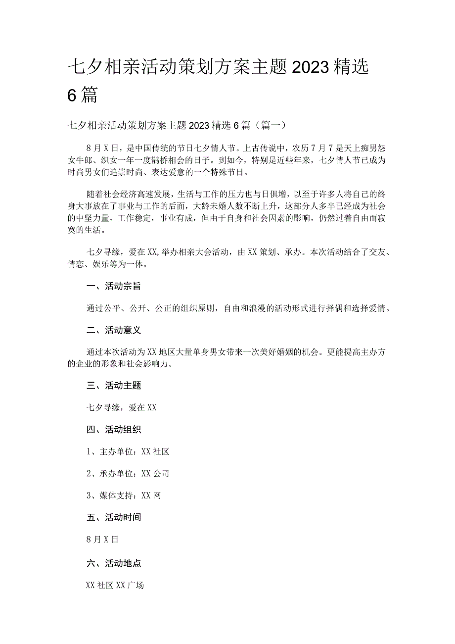 七夕相亲活动策划方案主题2022精选6篇.docx_第1页