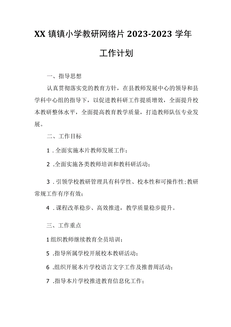 XX镇镇小学教研网络片20232023学年工作计划.docx_第1页