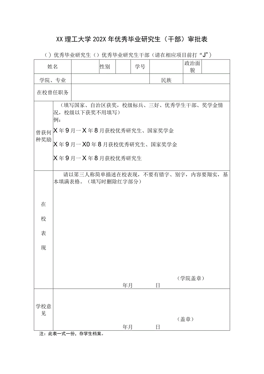 XX理工大学202X年优秀毕业研究生干部审批表.docx_第1页