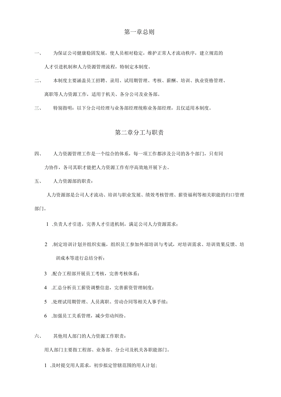 XX有限公司人力资源管理SOP手册专业完整模板.docx_第2页