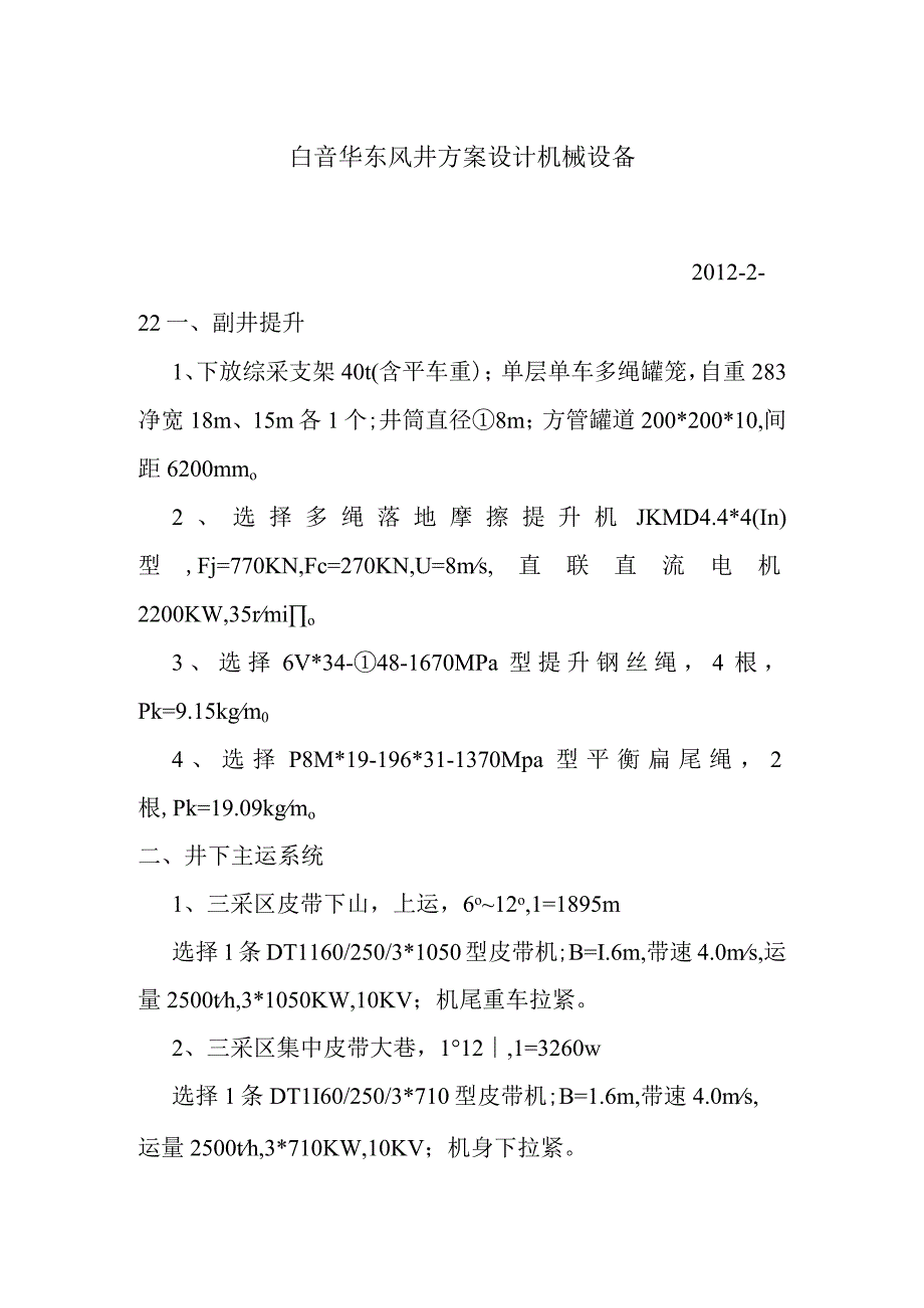 东风井机械设备.docx_第1页