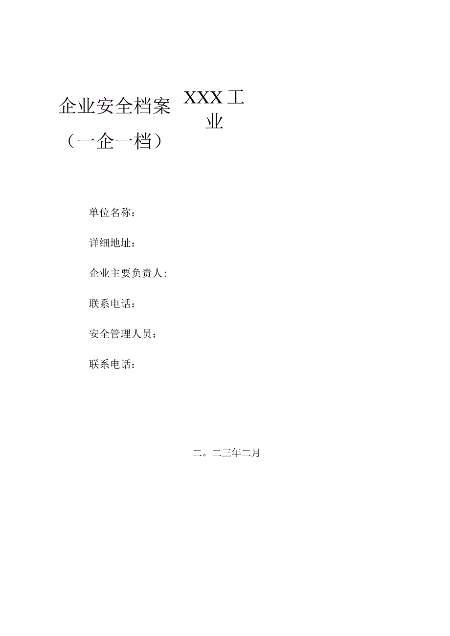 一企一策2023年工业园区企业安全档案模板.docx_第1页