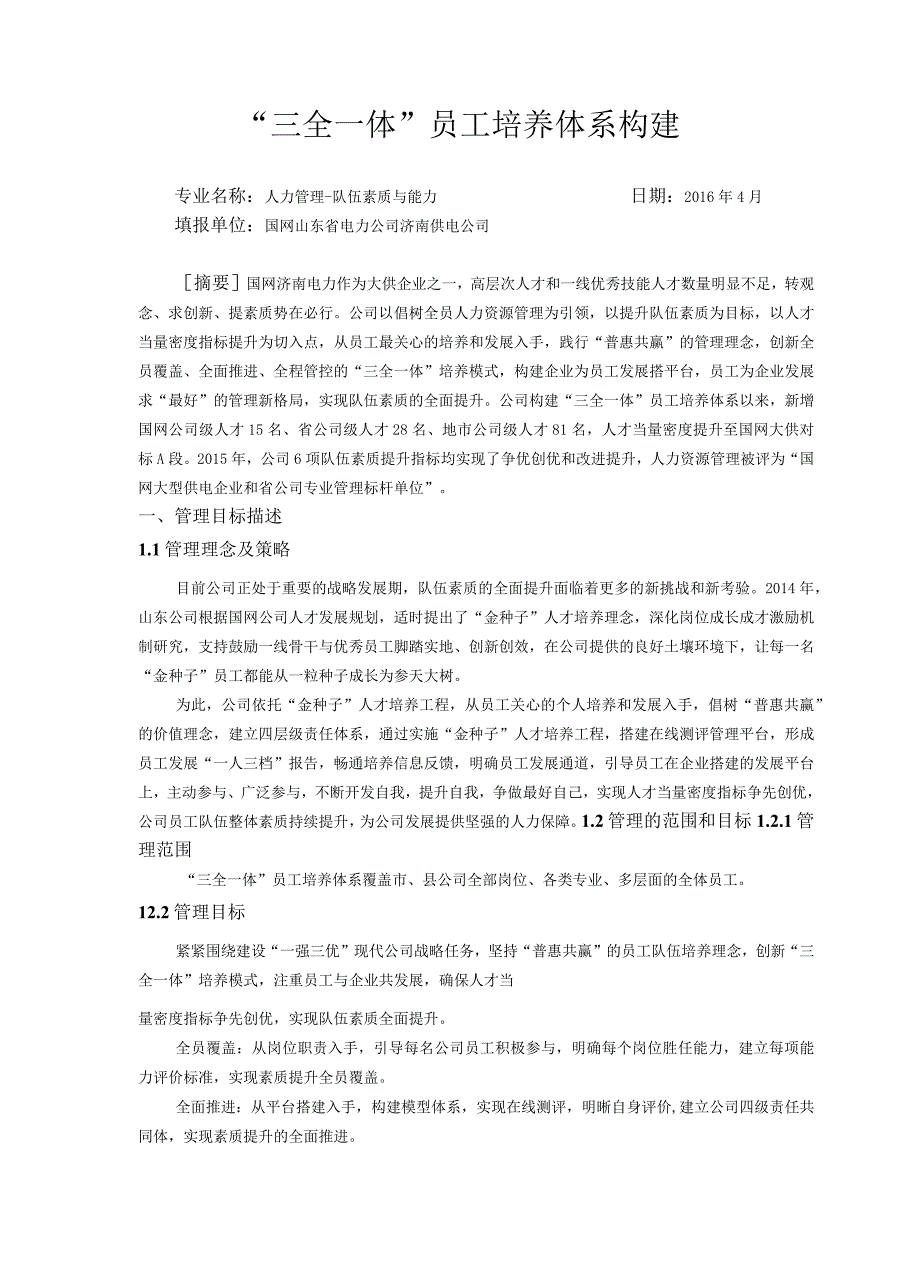 三全一体员工培养体系构建国网山东济南公司 .docx_第1页