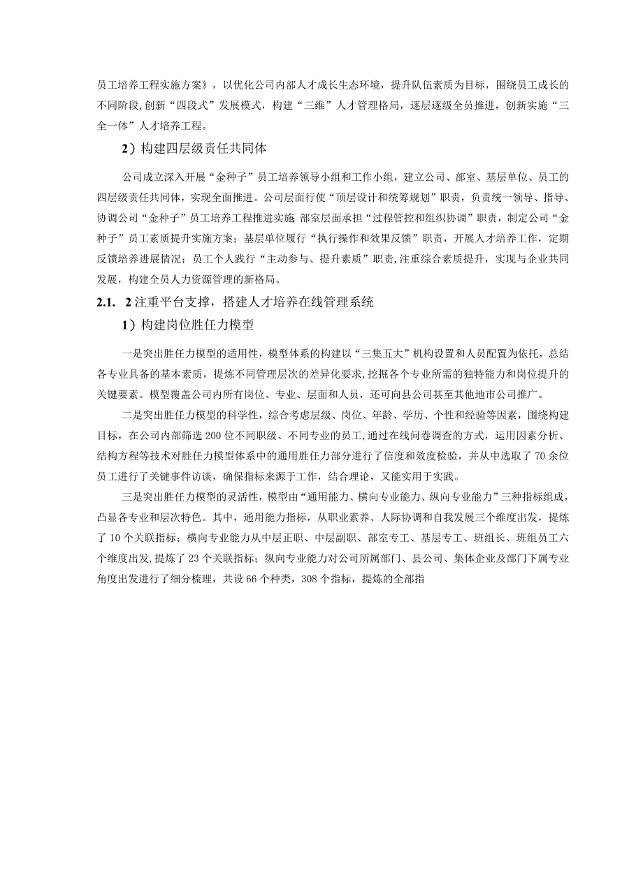 三全一体员工培养体系构建国网山东济南公司 .docx_第3页