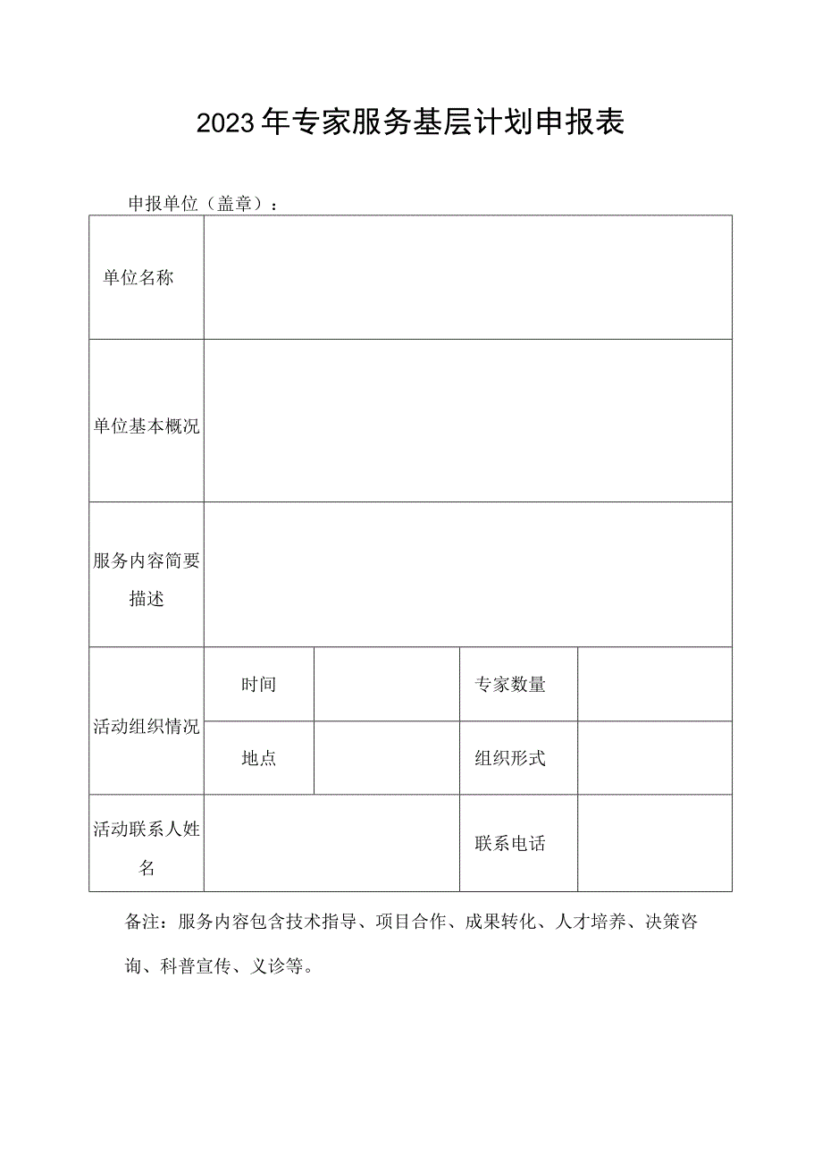 专家服务基层计划申报表.docx_第1页