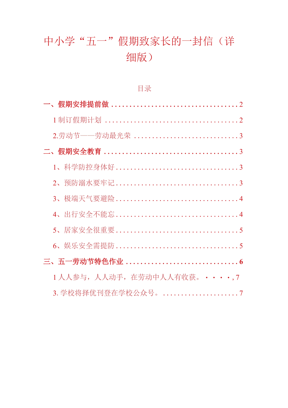 中小学“五一”假期致家长的一封信（详细版）.docx_第1页