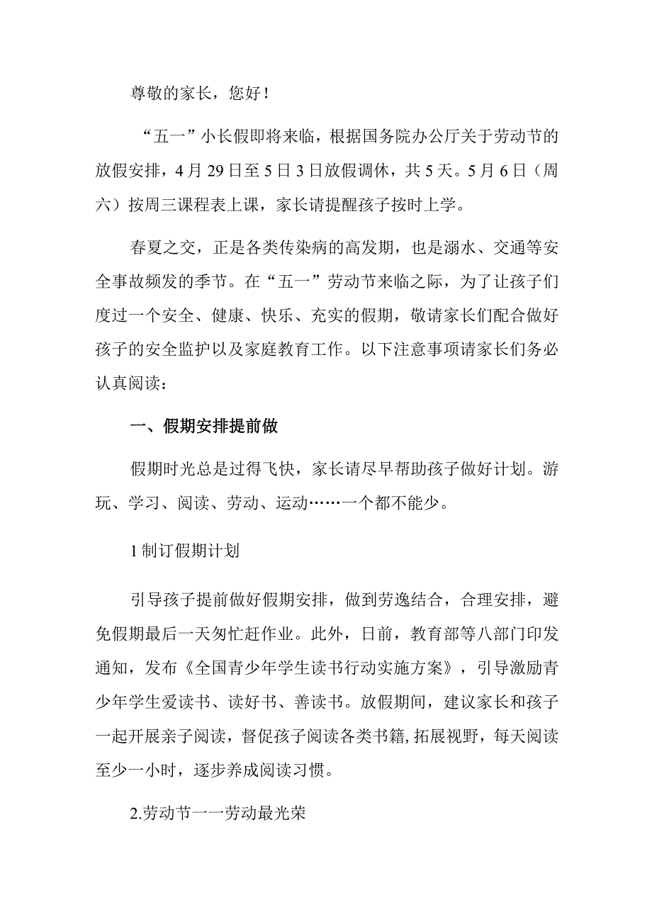 中小学“五一”假期致家长的一封信（详细版）.docx_第2页